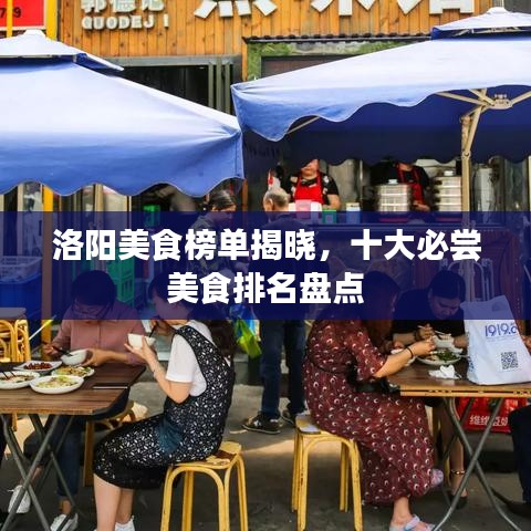 洛阳美食榜单揭晓，十大必尝美食排名盘点