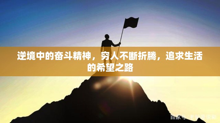 逆境中的奋斗精神，穷人不断折腾，追求生活的希望之路