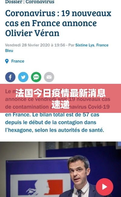 法国今日疫情最新消息速递