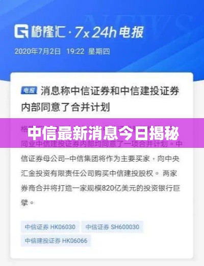 中信最新消息今日揭秘