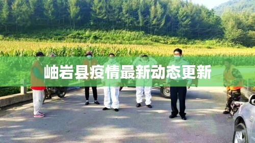 岫岩县疫情最新动态更新