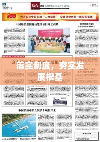 落实制度，夯实发展根基