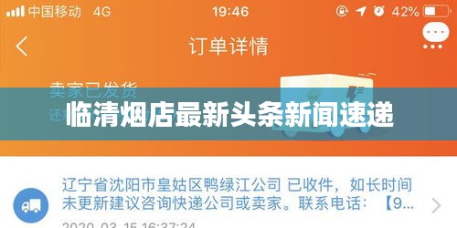 临清烟店最新头条新闻速递