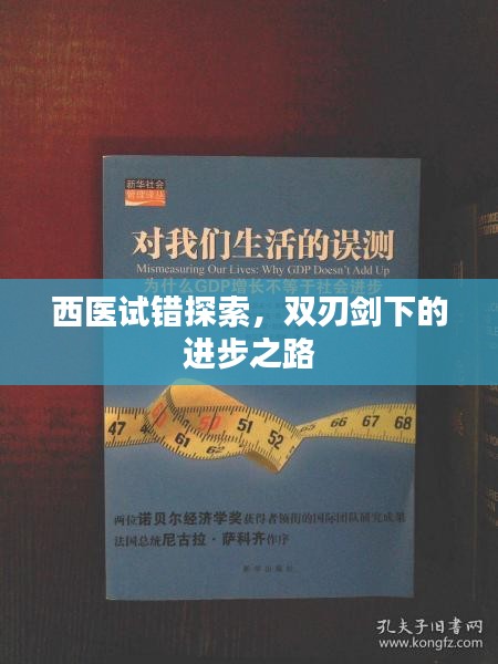 西医试错探索，双刃剑下的进步之路