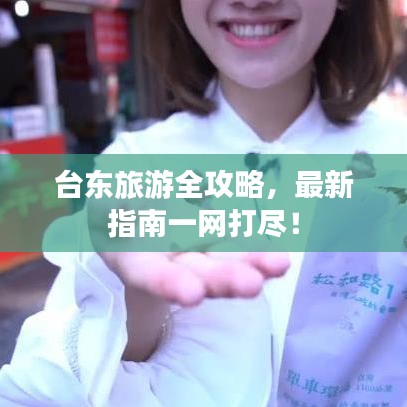 台东旅游全攻略，最新指南一网打尽！