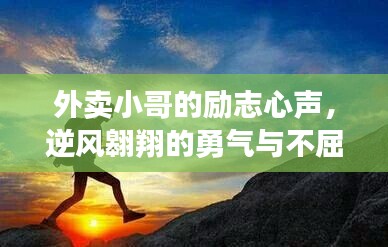 外卖小哥的励志心声，逆风翱翔的勇气与不屈斗志