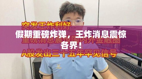 假期重磅炸弹，王炸消息震惊各界！
