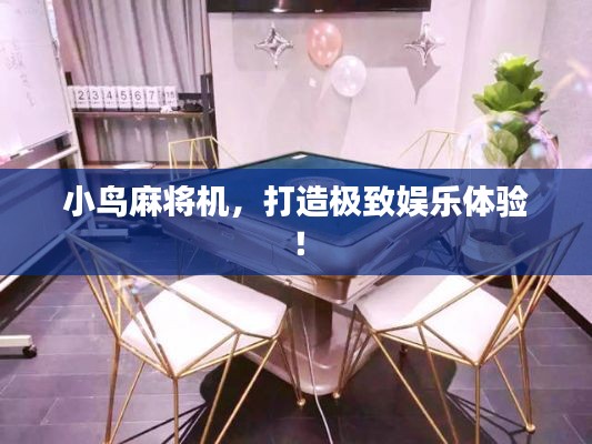 小鸟麻将机，打造极致娱乐体验！