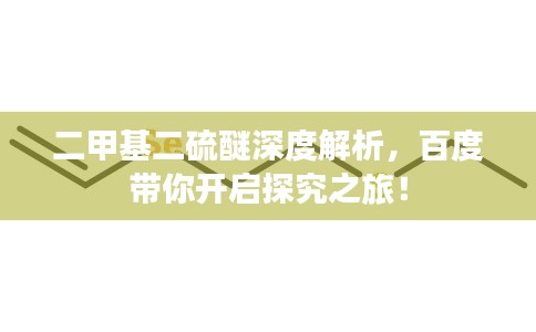 二甲基二硫醚深度解析，百度带你开启探究之旅！