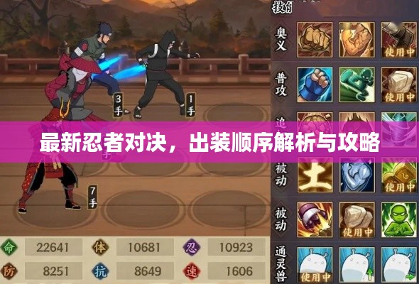 最新忍者对决，出装顺序解析与攻略