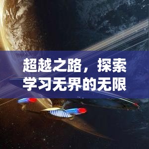超越之路，探索学习无界的无限可能