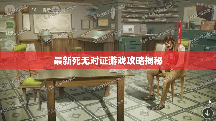 最新死无对证游戏攻略揭秘