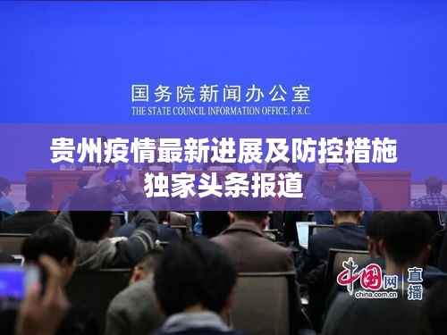 贵州疫情最新进展及防控措施独家头条报道