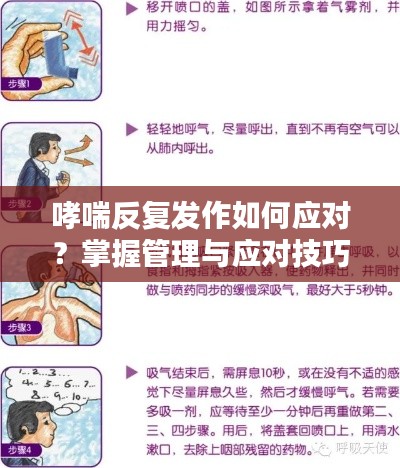 哮喘反复发作如何应对？掌握管理与应对技巧