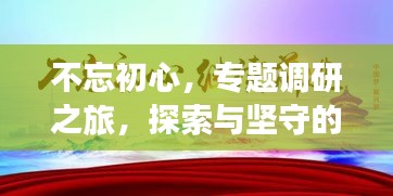 不忘初心，专题调研之旅，探索与坚守的征程