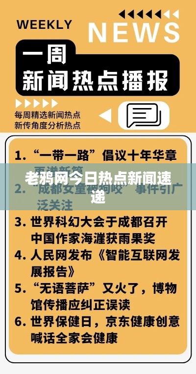 老鸦网今日热点新闻速递