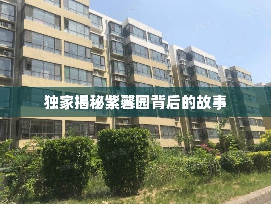 独家揭秘紫馨园背后的故事