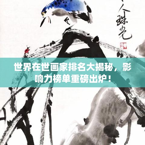世界在世画家排名大揭秘，影响力榜单重磅出炉！