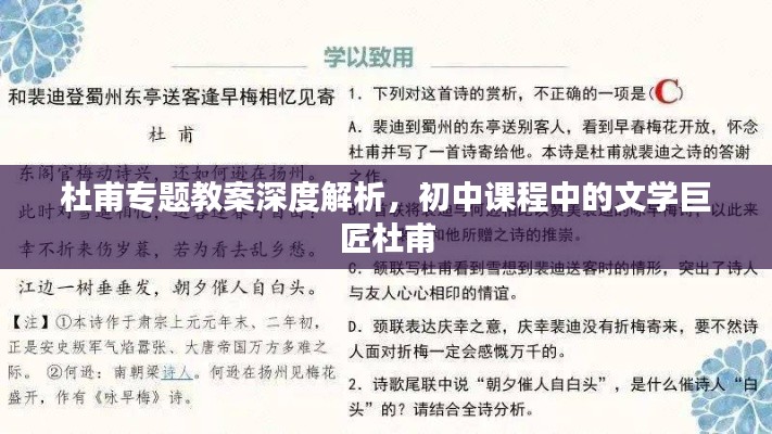 杜甫专题教案深度解析，初中课程中的文学巨匠杜甫