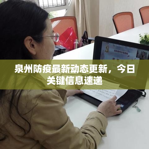 泉州防疫最新动态更新，今日关键信息速递