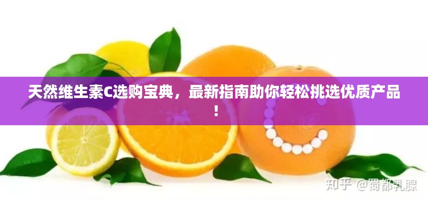 天然维生素C选购宝典，最新指南助你轻松挑选优质产品！