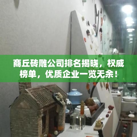 商丘砖雕公司排名揭晓，权威榜单，优质企业一览无余！