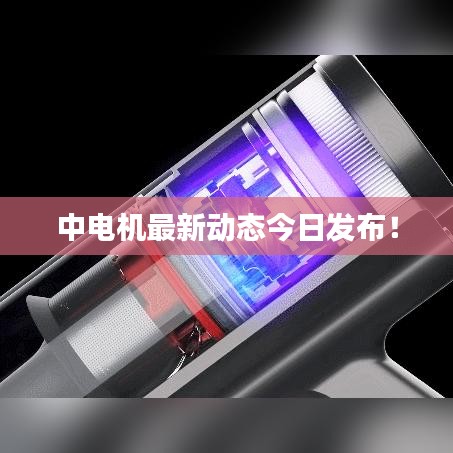 中电机最新动态今日发布！
