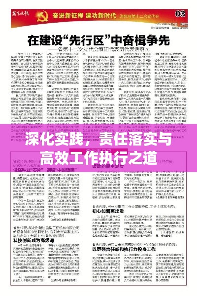 深化实践，责任落实与高效工作执行之道