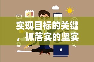 实现目标的关键，抓落实的坚实步伐