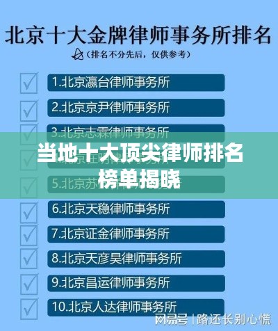 当地十大顶尖律师排名榜单揭晓