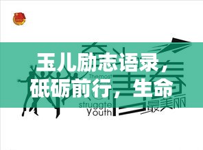 玉儿励志语录，砥砺前行，生命光彩的绽放之路