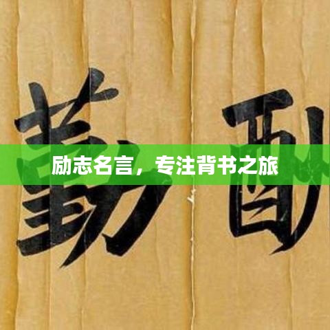 励志名言，专注背书之旅