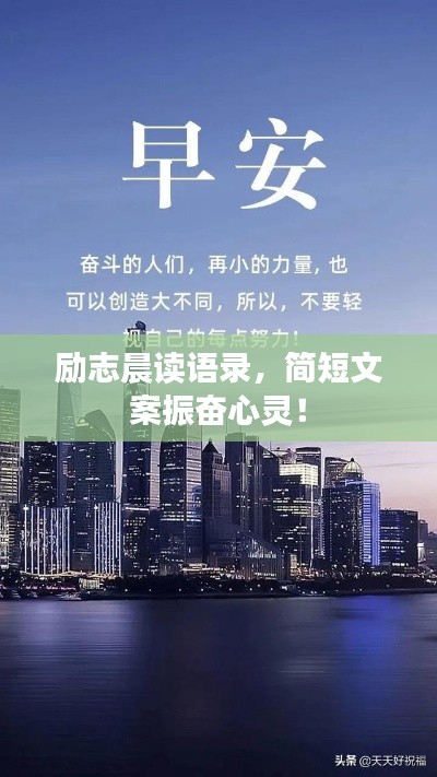励志晨读语录，简短文案振奋心灵！