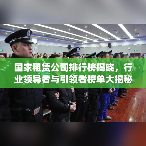 国家租赁公司排行榜揭晓，行业领导者与引领者榜单大揭秘！