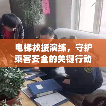 电梯救援演练，守护乘客安全的关键行动