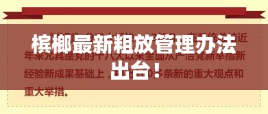 槟榔最新粗放管理办法出台！
