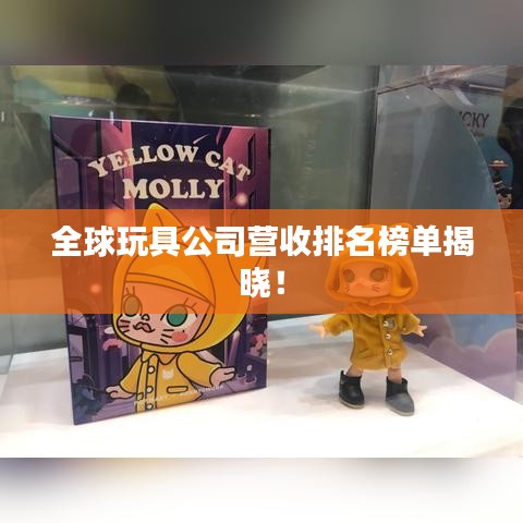 全球玩具公司营收排名榜单揭晓！