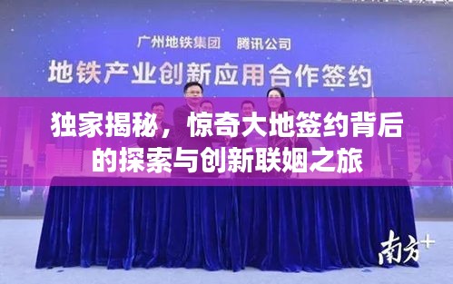 独家揭秘，惊奇大地签约背后的探索与创新联姻之旅