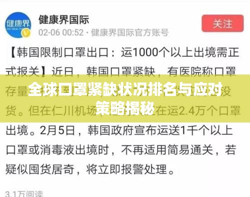 全球口罩紧缺状况排名与应对策略揭秘