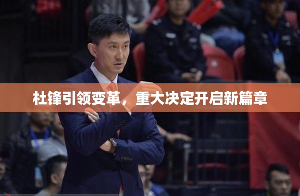 杜锋引领变革，重大决定开启新篇章