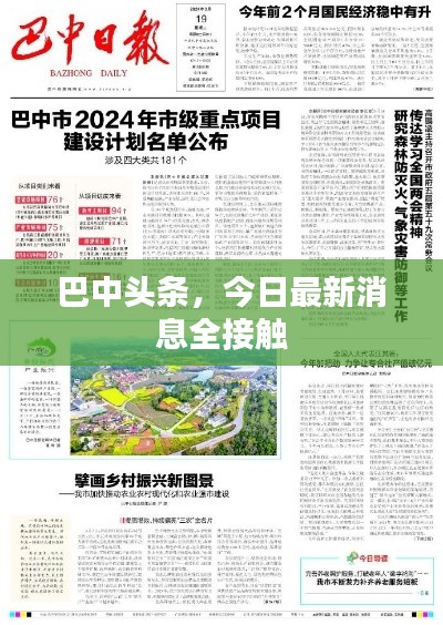 巴中头条，今日最新消息全接触