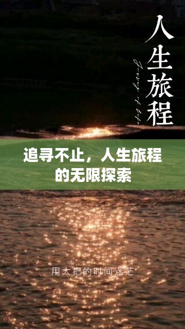 追寻不止，人生旅程的无限探索